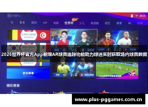 2026世界杯官方App新增AR球员追踪功能助力球迷实时获取场内球员数据