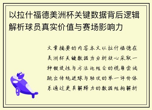 以拉什福德美洲杯关键数据背后逻辑解析球员真实价值与赛场影响力 以拉什福德美洲杯关键数据背后逻辑解析球员真实价值与赛场影响力