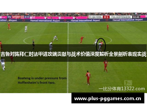 吉鲁对阵拜仁时法甲进攻端贡献与战术价值深度解析全景剖析表现实战 吉鲁对阵拜仁时法甲进攻端贡献与战术价值深度解析全景剖析表现实战