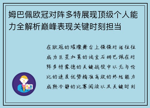 姆巴佩欧冠对阵多特展现顶级个人能力全解析巅峰表现关键时刻担当 姆巴佩欧冠对阵多特展现顶级个人能力全解析巅峰表现关键时刻担当