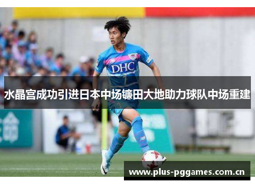 水晶宫成功引进日本中场镰田大地助力球队中场重建 水晶宫成功引进日本中场镰田大地助力球队中场重建