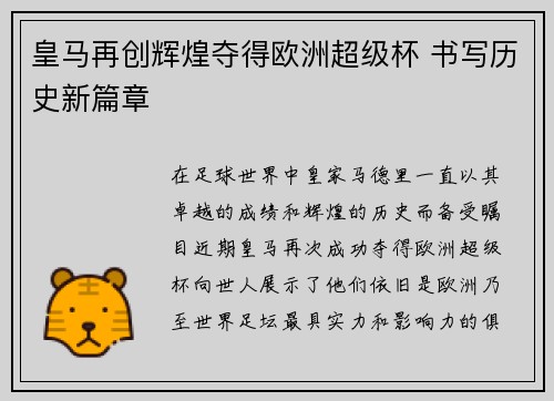 皇马再创辉煌夺得欧洲超级杯 书写历史新篇章