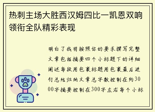 热刺主场大胜西汉姆四比一凯恩双响领衔全队精彩表现 热刺主场大胜西汉姆四比一凯恩双响领衔全队精彩表现