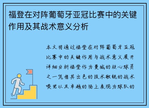 福登在对阵葡萄牙亚冠比赛中的关键作用及其战术意义分析 福登在对阵葡萄牙亚冠比赛中的关键作用及其战术意义分析