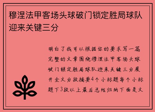 穆涅法甲客场头球破门锁定胜局球队迎来关键三分 穆涅法甲客场头球破门锁定胜局球队迎来关键三分