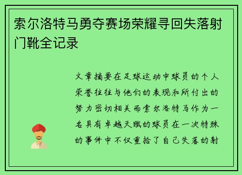 索尔洛特马勇夺赛场荣耀寻回失落射门靴全记录