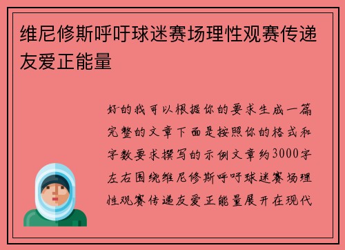 维尼修斯呼吁球迷赛场理性观赛传递友爱正能量 维尼修斯呼吁球迷赛场理性观赛传递友爱正能量