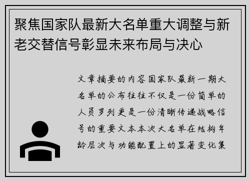 聚焦国家队最新大名单重大调整与新老交替信号彰显未来布局与决心