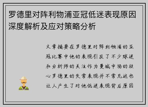 罗德里对阵利物浦亚冠低迷表现原因深度解析及应对策略分析 罗德里对阵利物浦亚冠低迷表现原因深度解析及应对策略分析