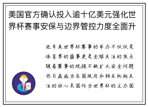 美国官方确认投入逾十亿美元强化世界杯赛事安保与边界管控力度全面升级