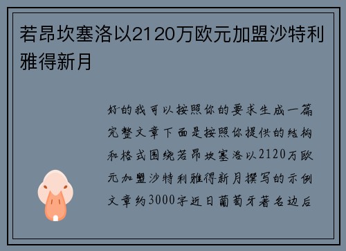 若昂坎塞洛以2120万欧元加盟沙特利雅得新月 若昂坎塞洛以2120万欧元加盟沙特利雅得新月