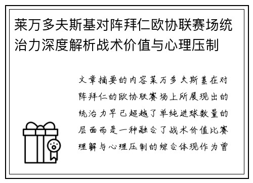莱万多夫斯基对阵拜仁欧协联赛场统治力深度解析战术价值与心理压制