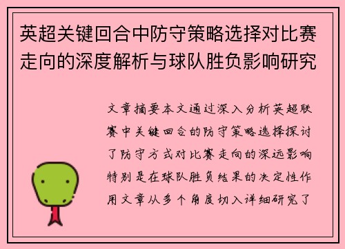 英超关键回合中防守策略选择对比赛走向的深度解析与球队胜负影响研究 英超关键回合中防守策略选择对比赛走向的深度解析与球队胜负影响研究