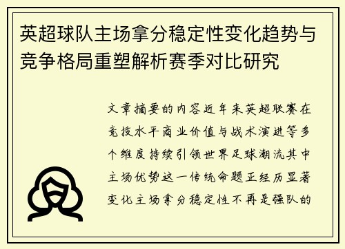 英超球队主场拿分稳定性变化趋势与竞争格局重塑解析赛季对比研究