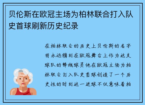 贝伦斯在欧冠主场为柏林联合打入队史首球刷新历史纪录