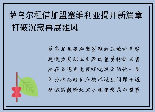 萨乌尔租借加盟塞维利亚揭开新篇章 打破沉寂再展雄风 萨乌尔租借加盟塞维利亚揭开新篇章 打破沉寂再展雄风