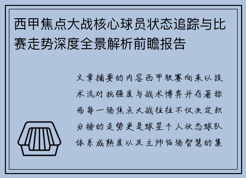 西甲焦点大战核心球员状态追踪与比赛走势深度全景解析前瞻报告 西甲焦点大战核心球员状态追踪与比赛走势深度全景解析前瞻报告