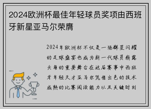 2024欧洲杯最佳年轻球员奖项由西班牙新星亚马尔荣膺 2024欧洲杯最佳年轻球员奖项由西班牙新星亚马尔荣膺