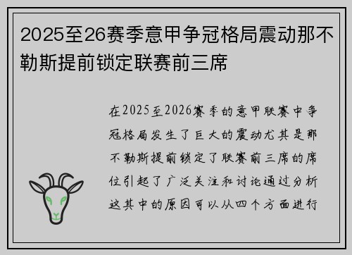 2025至26赛季意甲争冠格局震动那不勒斯提前锁定联赛前三席