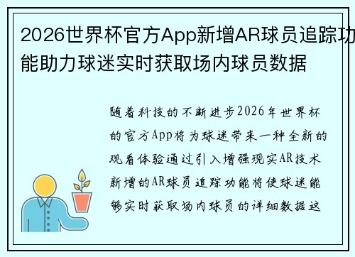 2026世界杯官方App新增AR球员追踪功能助力球迷实时获取场内球员数据
