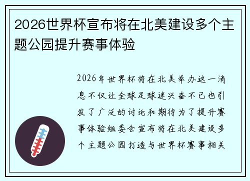 2026世界杯宣布将在北美建设多个主题公园提升赛事体验