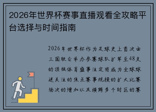 2026年世界杯赛事直播观看全攻略平台选择与时间指南