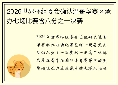2026世界杯组委会确认温哥华赛区承办七场比赛含八分之一决赛