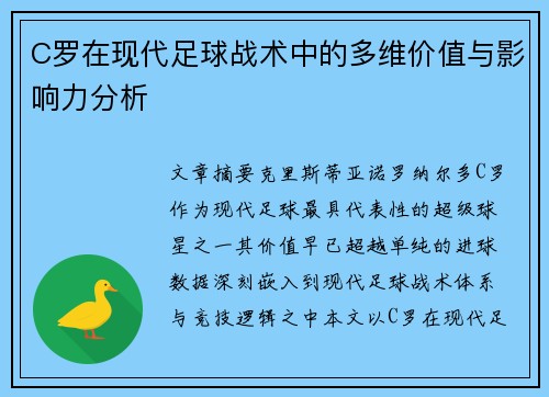 C罗在现代足球战术中的多维价值与影响力分析