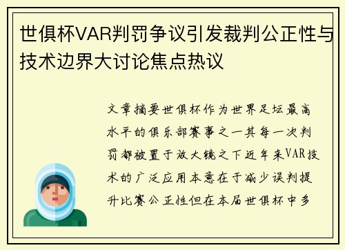 世俱杯VAR判罚争议引发裁判公正性与技术边界大讨论焦点热议