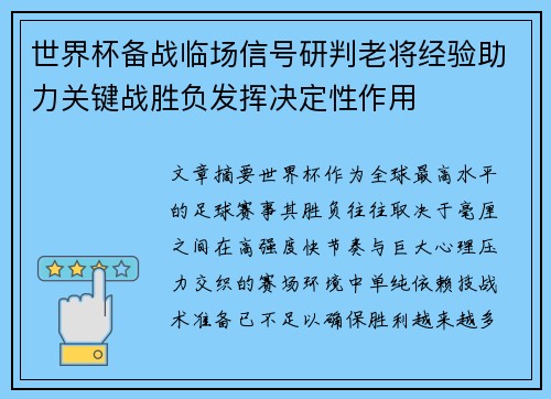 世界杯备战临场信号研判老将经验助力关键战胜负发挥决定性作用