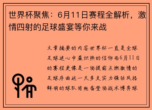 世界杯聚焦：6月11日赛程全解析，激情四射的足球盛宴等你来战