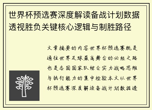 世界杯预选赛深度解读备战计划数据透视胜负关键核心逻辑与制胜路径