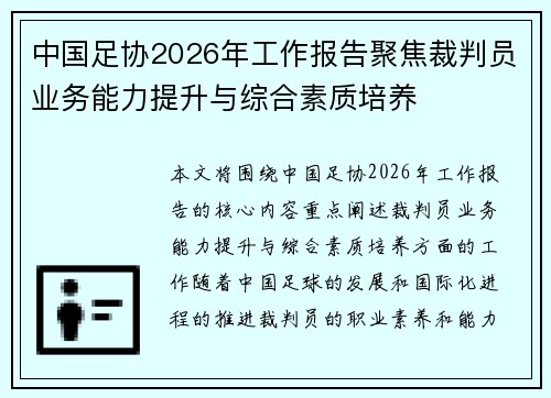 中国足协2026年工作报告聚焦裁判员业务能力提升与综合素质培养