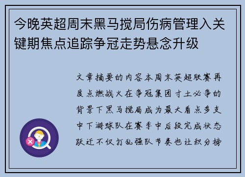 今晚英超周末黑马搅局伤病管理入关键期焦点追踪争冠走势悬念升级