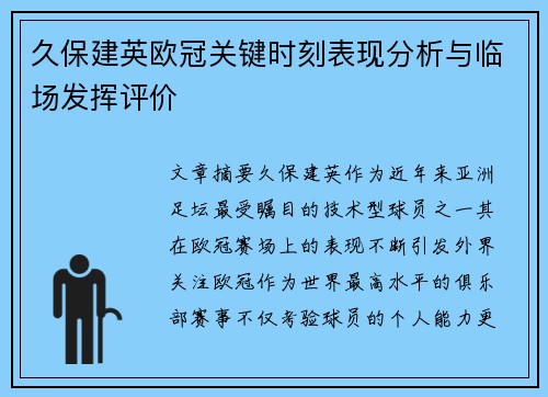 久保建英欧冠关键时刻表现分析与临场发挥评价