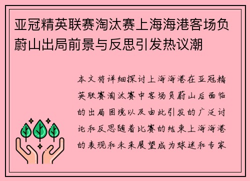 亚冠精英联赛淘汰赛上海海港客场负蔚山出局前景与反思引发热议潮