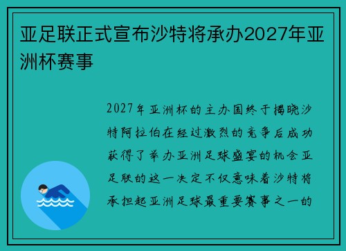 亚足联正式宣布沙特将承办2027年亚洲杯赛事