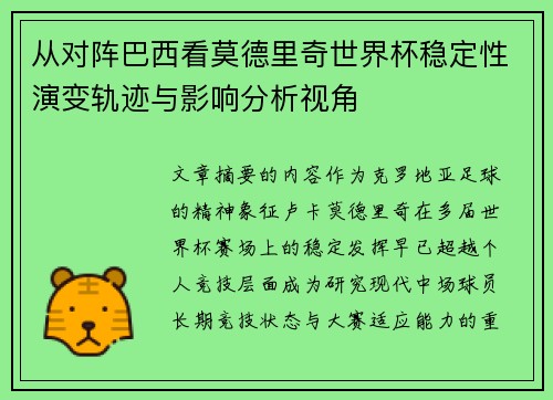 从对阵巴西看莫德里奇世界杯稳定性演变轨迹与影响分析视角