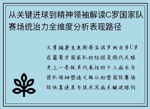 从关键进球到精神领袖解读C罗国家队赛场统治力全维度分析表现路径