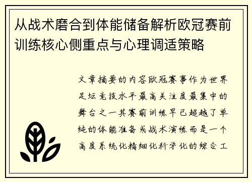 从战术磨合到体能储备解析欧冠赛前训练核心侧重点与心理调适策略