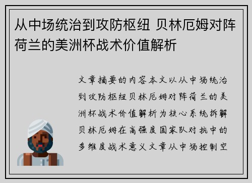 从中场统治到攻防枢纽 贝林厄姆对阵荷兰的美洲杯战术价值解析