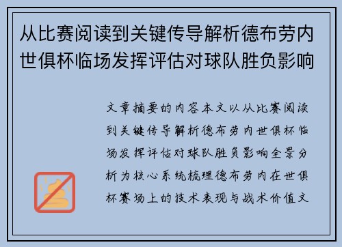从比赛阅读到关键传导解析德布劳内世俱杯临场发挥评估对球队胜负影响全景分析