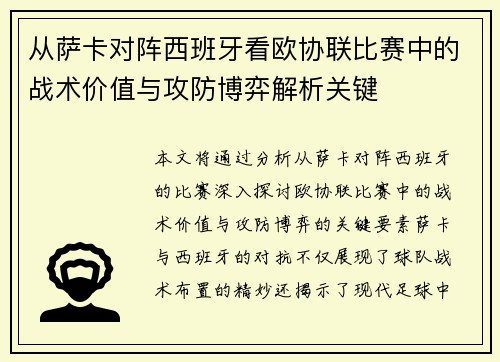 从萨卡对阵西班牙看欧协联比赛中的战术价值与攻防博弈解析关键
