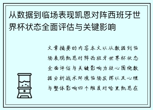 从数据到临场表现凯恩对阵西班牙世界杯状态全面评估与关键影响