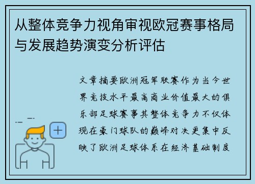 从整体竞争力视角审视欧冠赛事格局与发展趋势演变分析评估