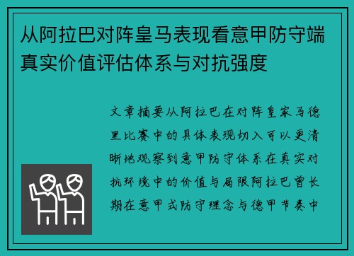 从阿拉巴对阵皇马表现看意甲防守端真实价值评估体系与对抗强度