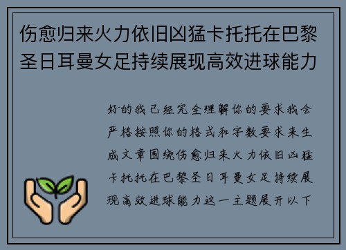 伤愈归来火力依旧凶猛卡托托在巴黎圣日耳曼女足持续展现高效进球能力