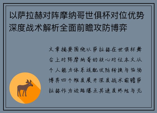 以萨拉赫对阵摩纳哥世俱杯对位优势深度战术解析全面前瞻攻防博弈