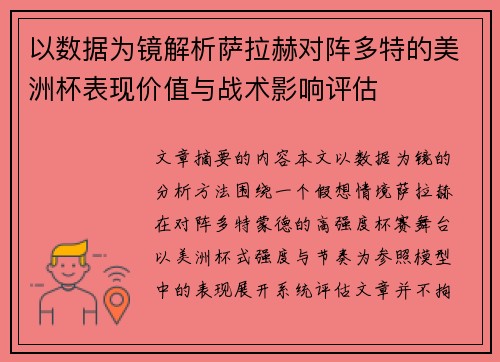 以数据为镜解析萨拉赫对阵多特的美洲杯表现价值与战术影响评估
