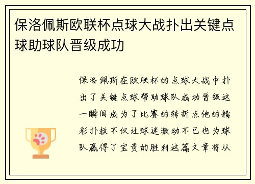 保洛佩斯欧联杯点球大战扑出关键点球助球队晋级成功